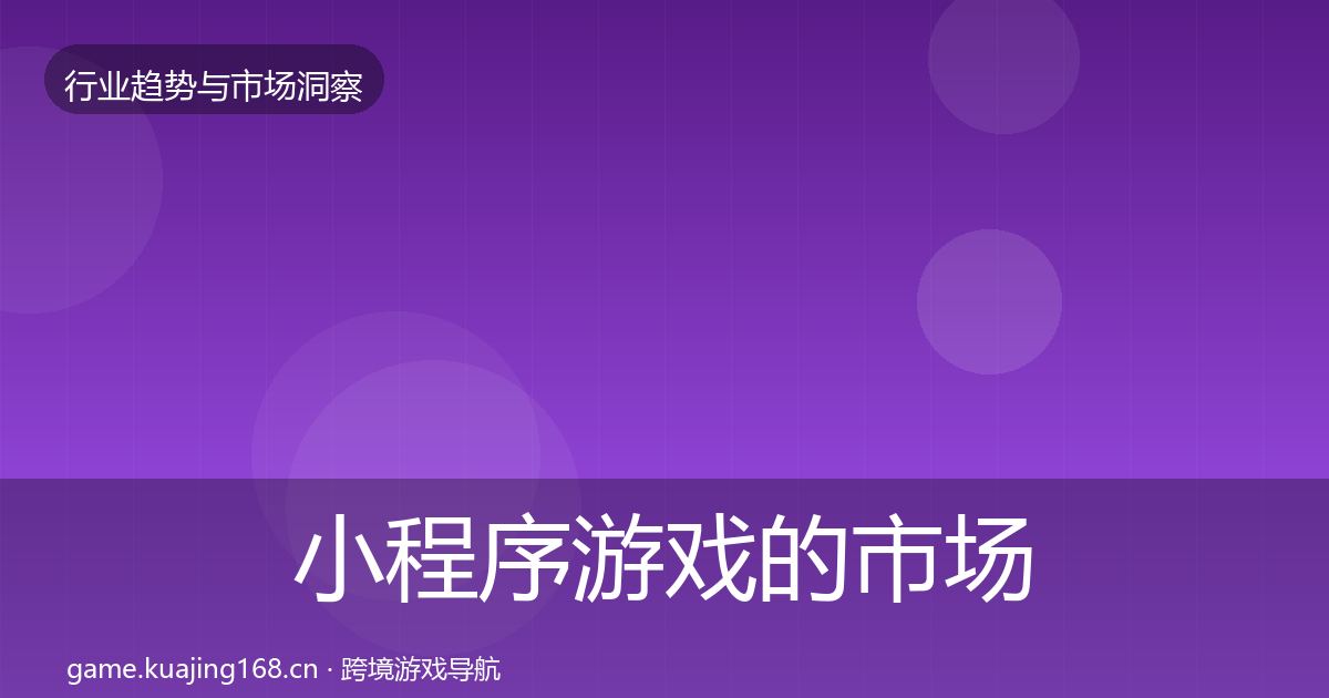小程序游戏的市场洞察（全面）