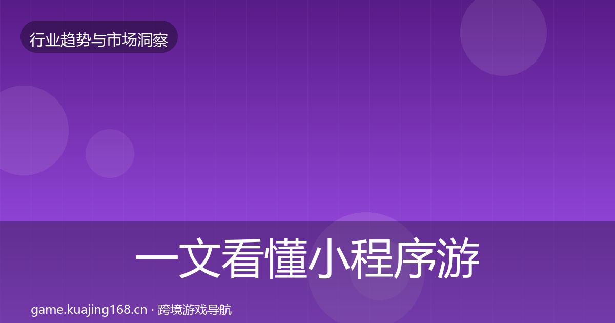 一文看懂小程序游戏市场洞察｜全面