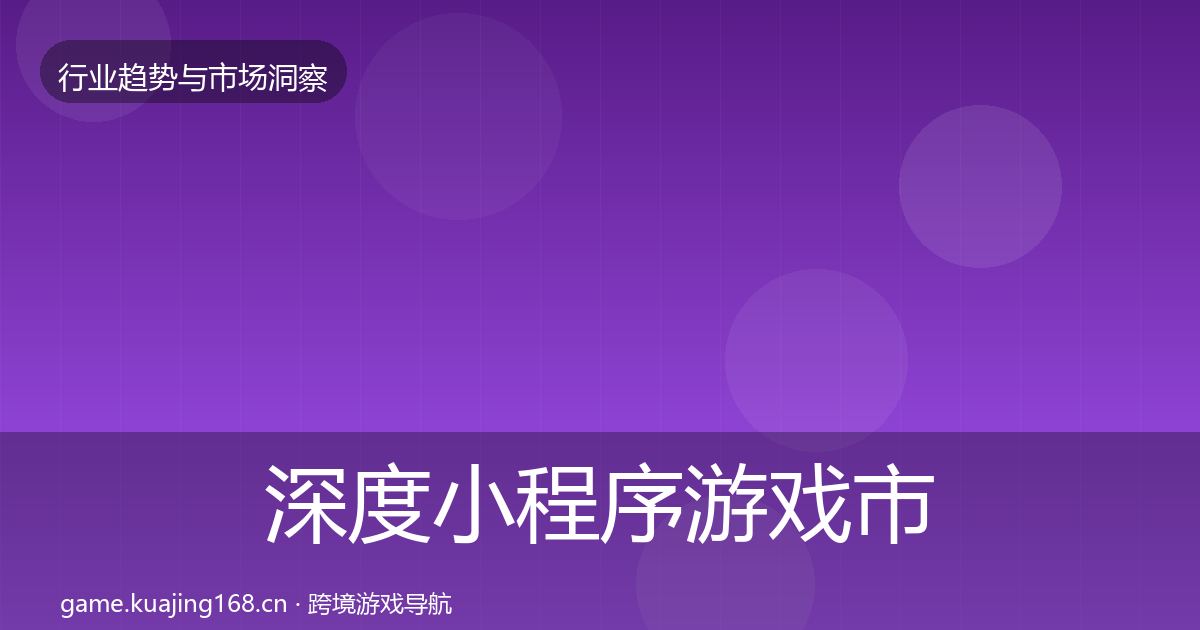 深度小程序游戏市场洞察