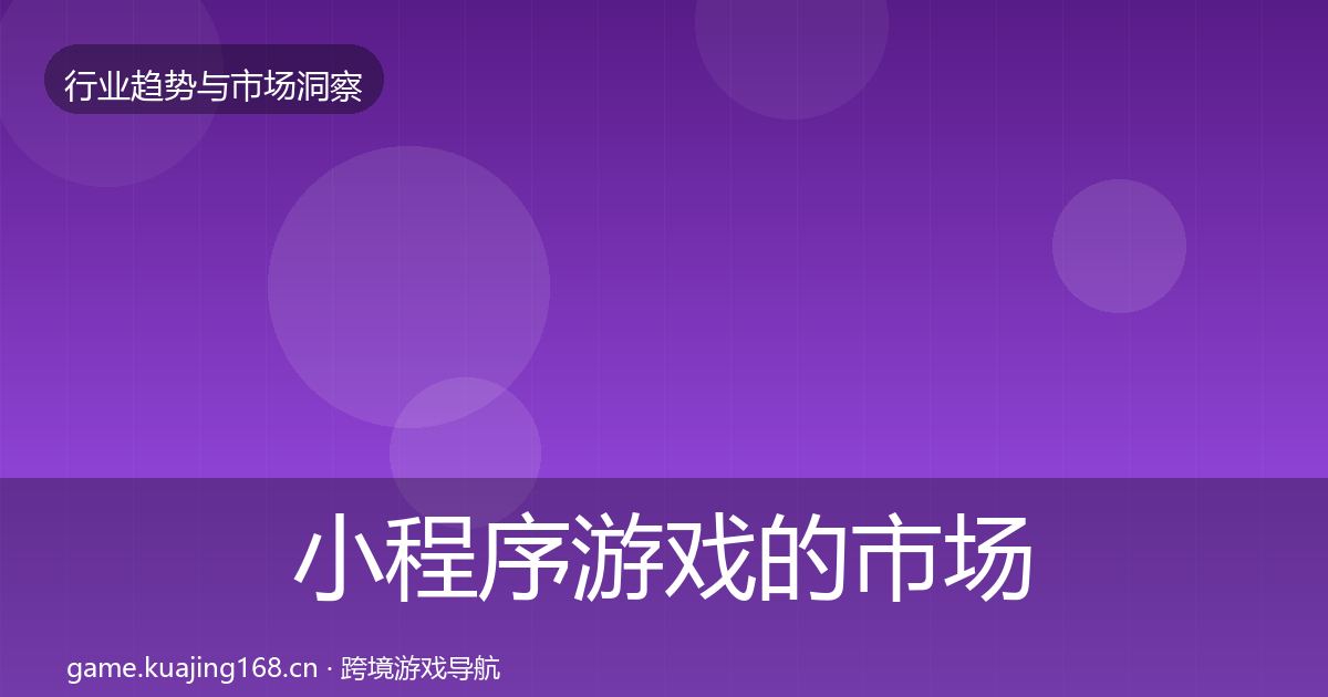 小程序游戏的市场洞察（深度）