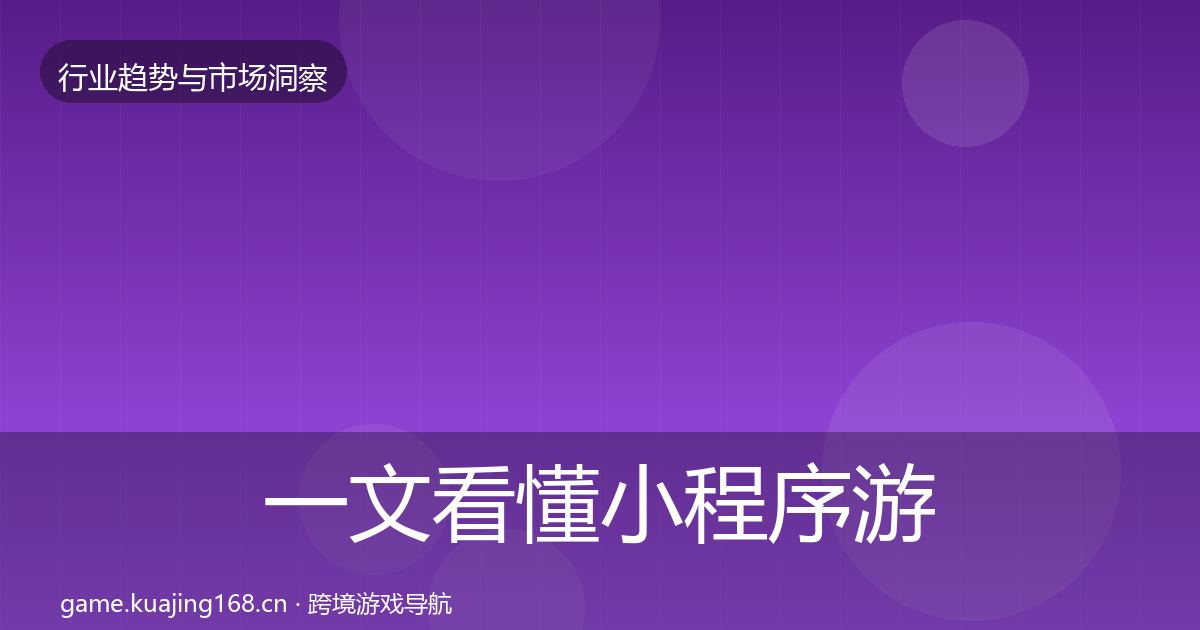 一文看懂小程序游戏市场洞察｜深度