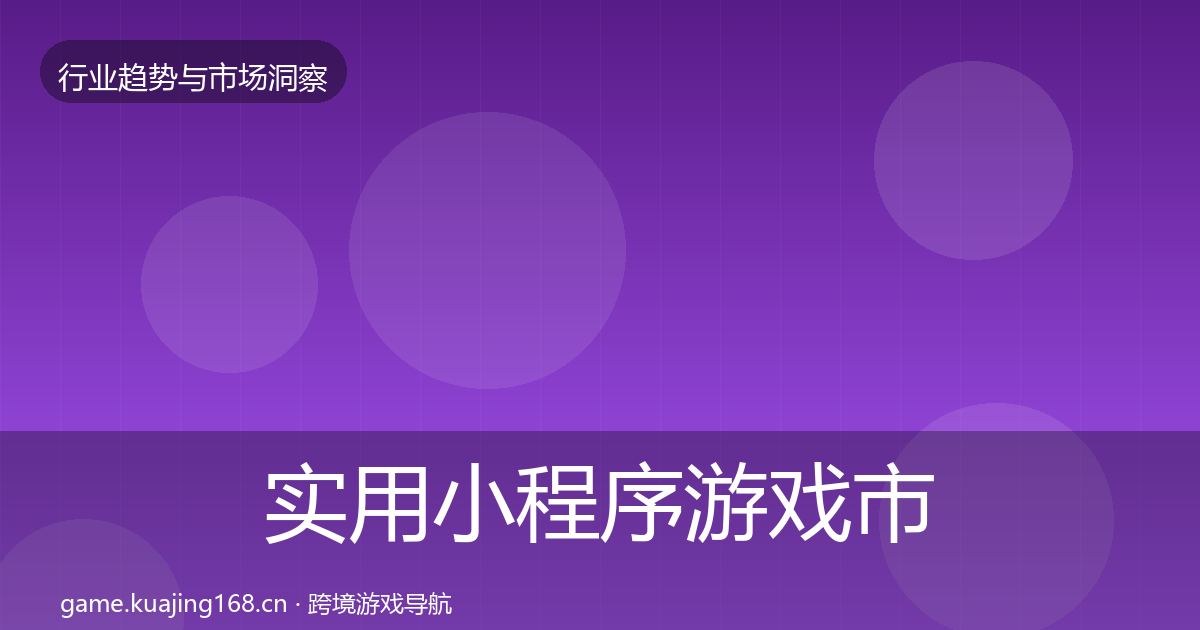 实用小程序游戏市场洞察