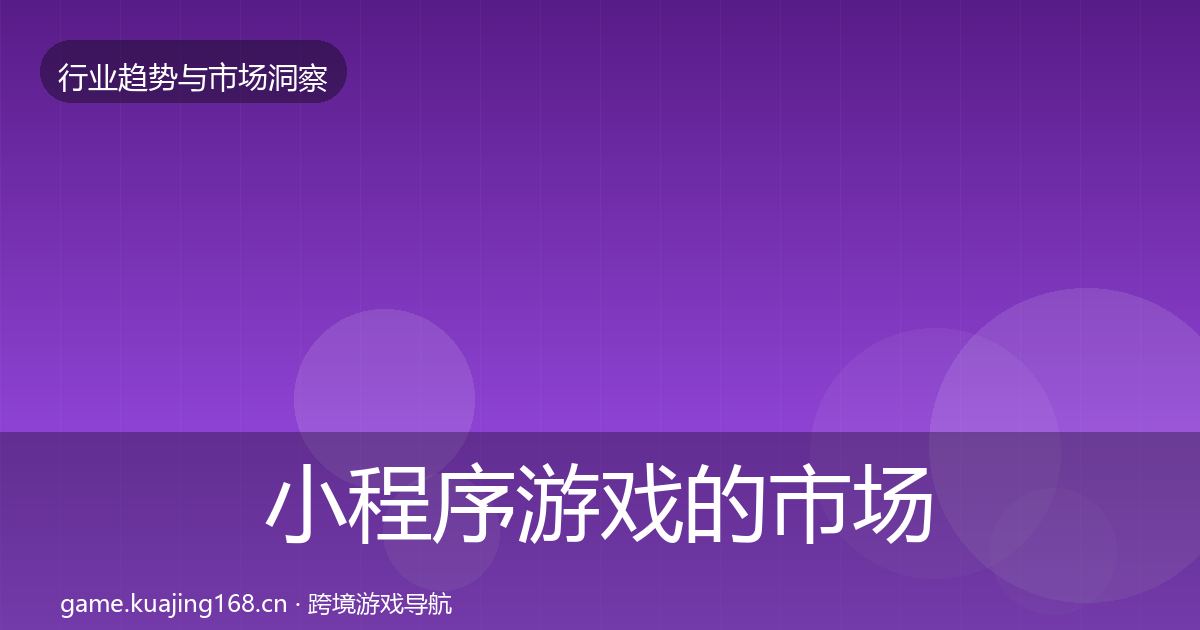 小程序游戏的市场洞察（实用）