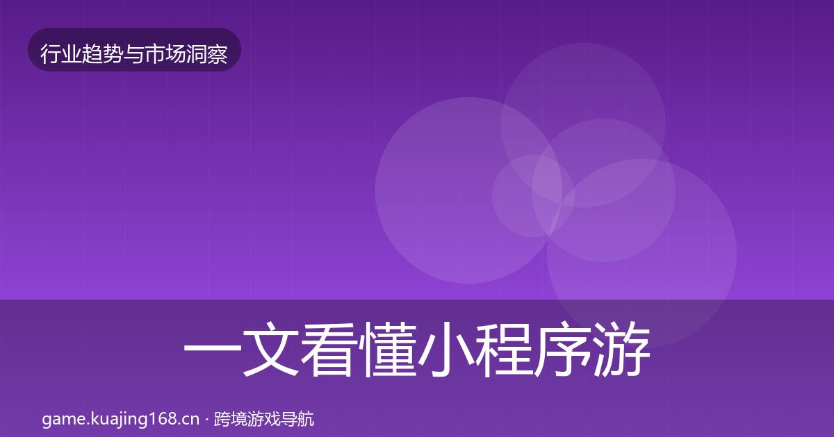 一文看懂小程序游戏市场洞察｜实用