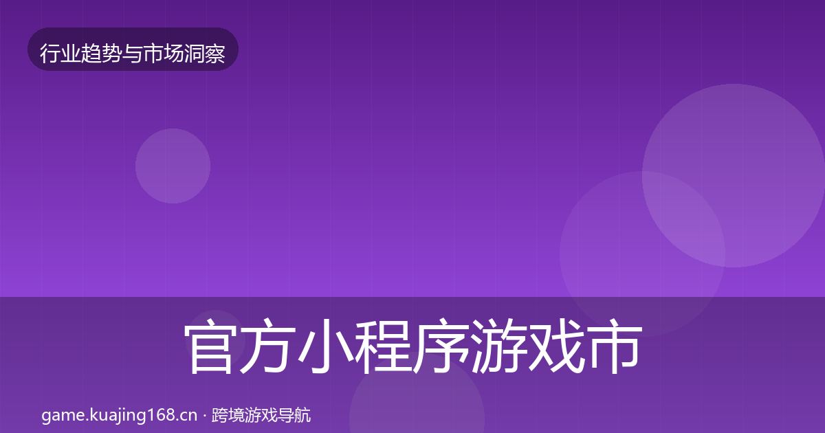 官方小程序游戏市场洞察