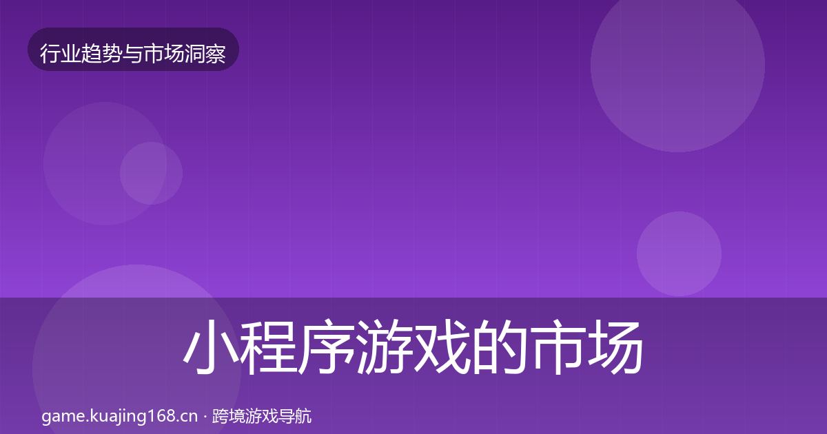 小程序游戏的市场洞察（官方）