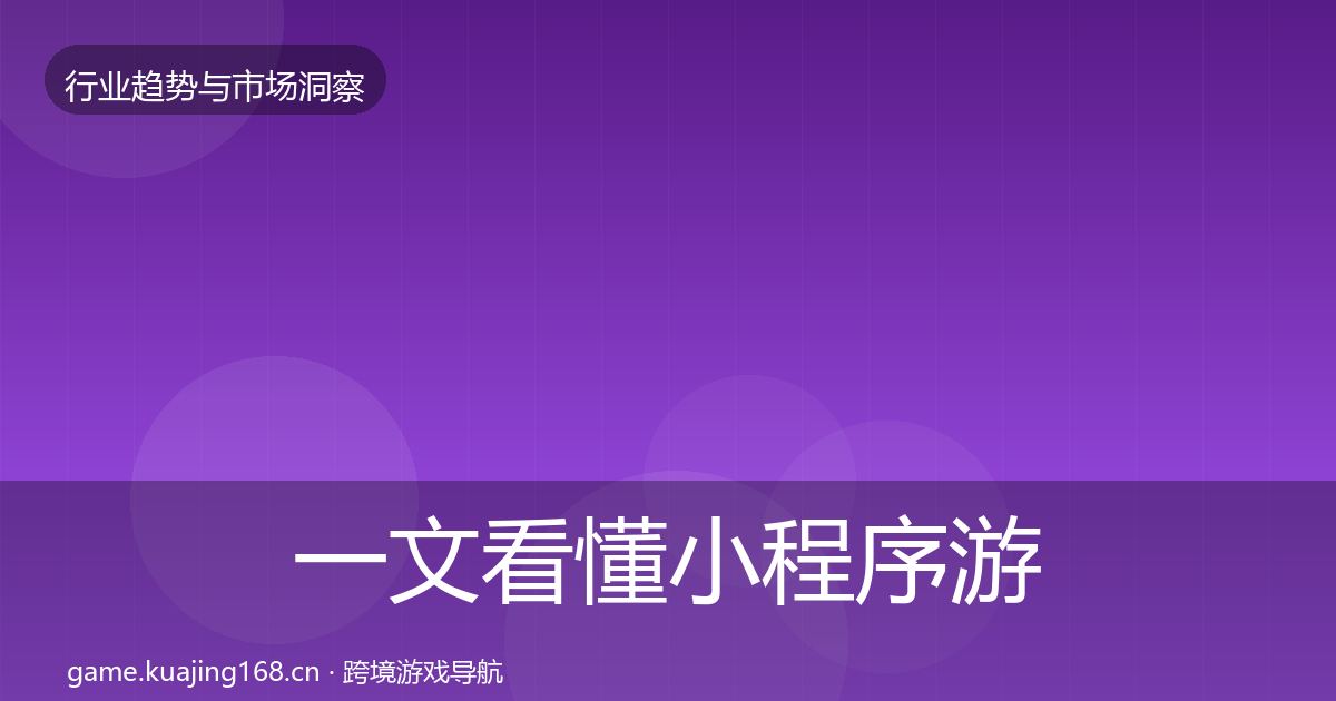一文看懂小程序游戏市场洞察｜官方