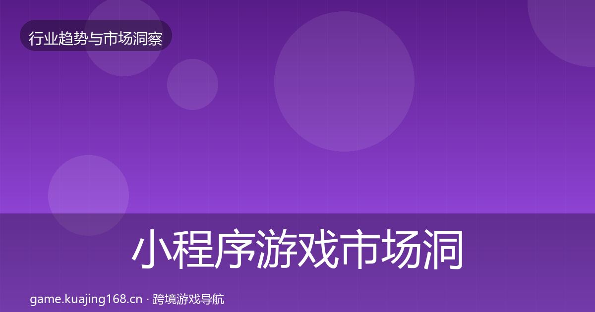 小程序游戏市场洞察全指南：官方
