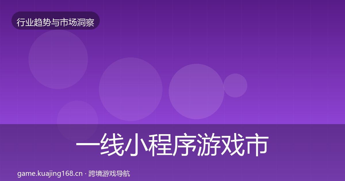 一线小程序游戏市场洞察