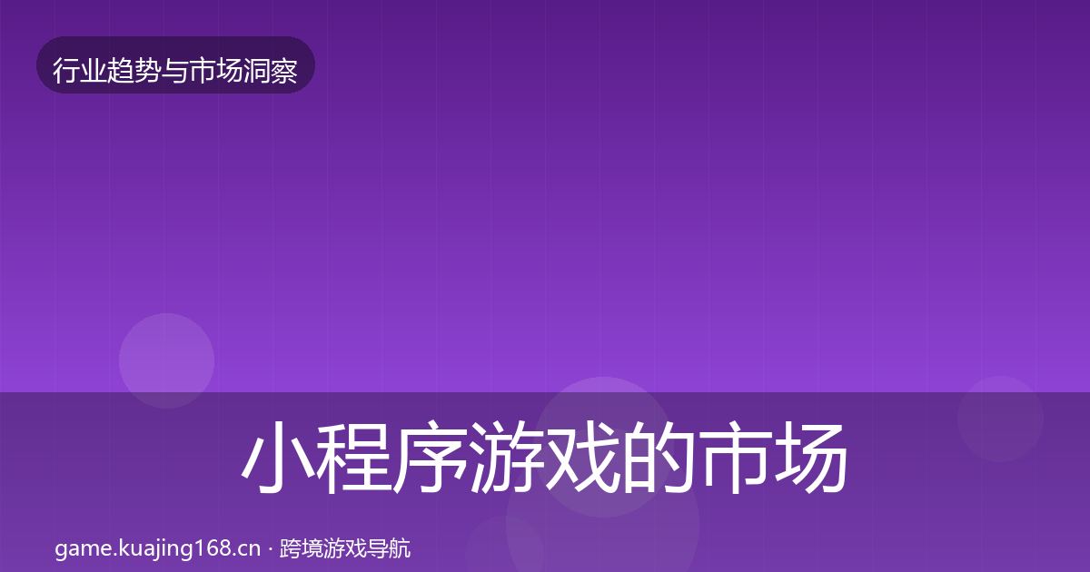 小程序游戏的市场洞察（一线）