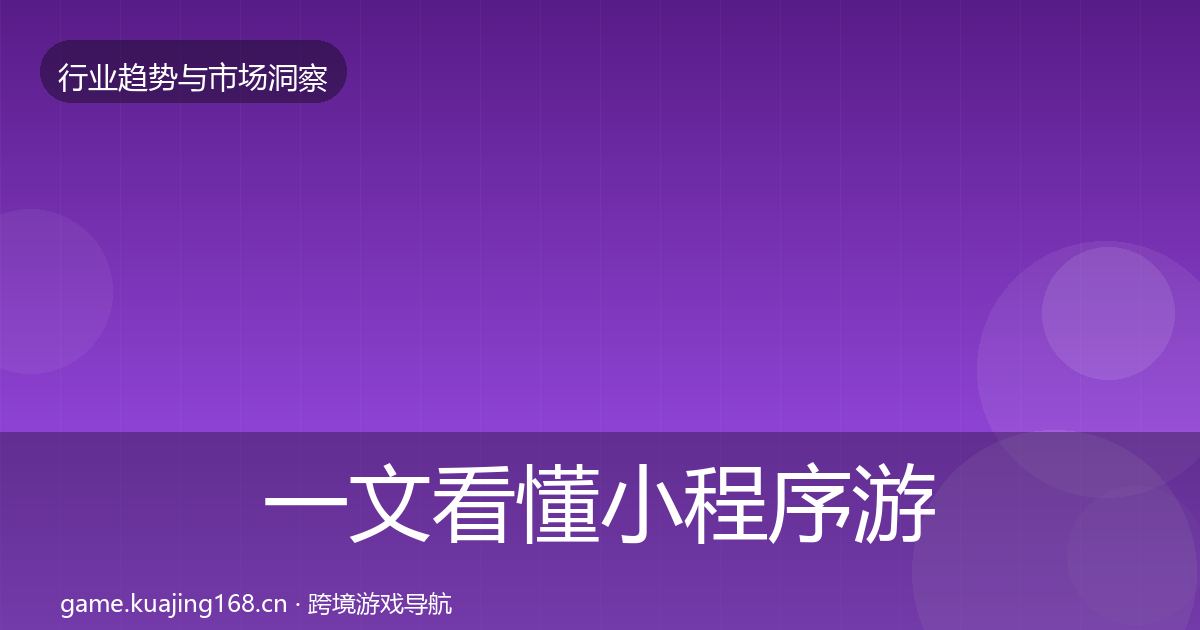 一文看懂小程序游戏市场洞察｜一线