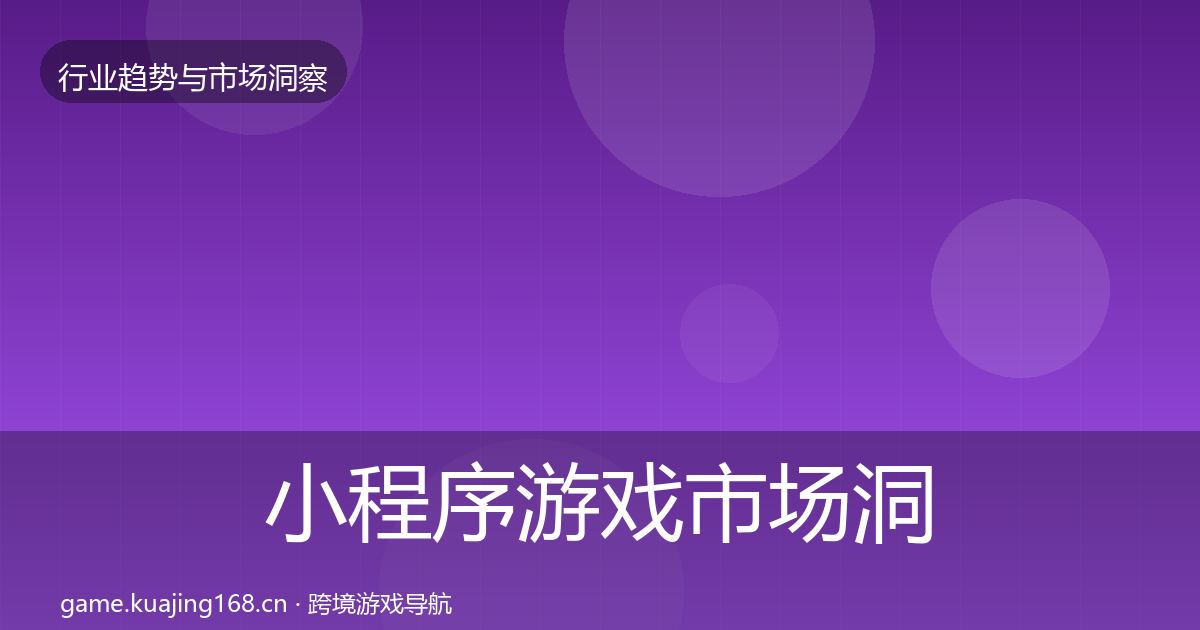小程序游戏市场洞察全指南：一线