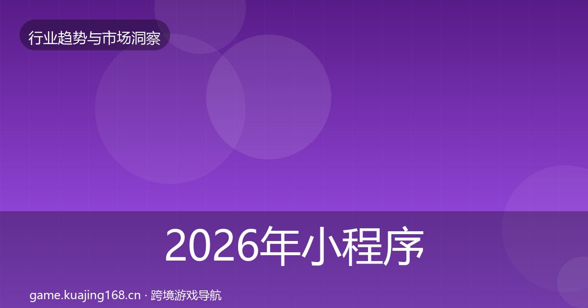 2026年小程序游戏趋势报告