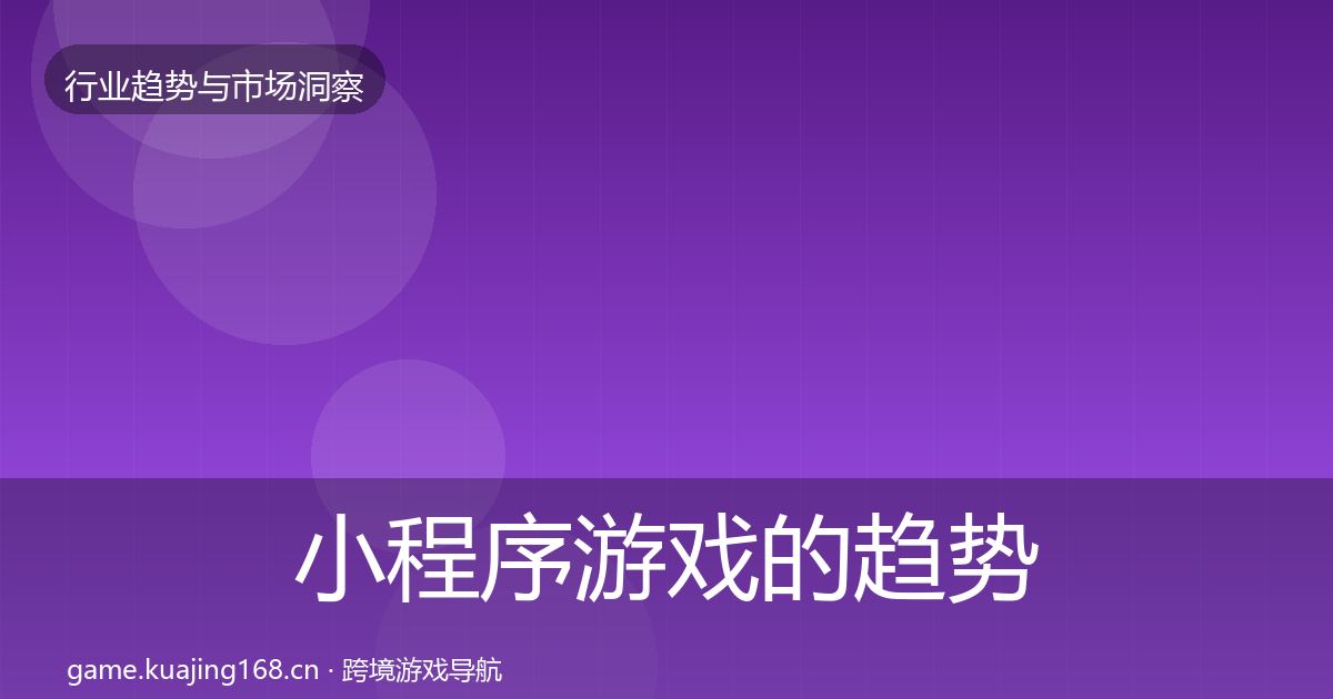 小程序游戏的趋势报告（2026年）