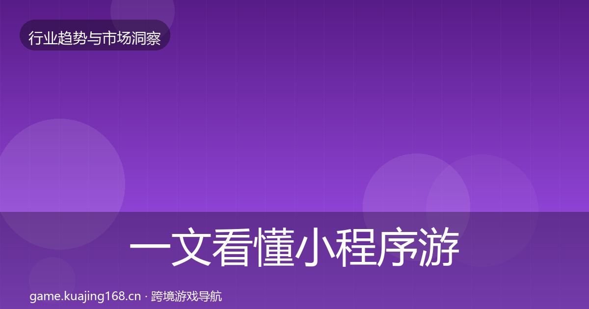 一文看懂小程序游戏趋势报告｜2026年