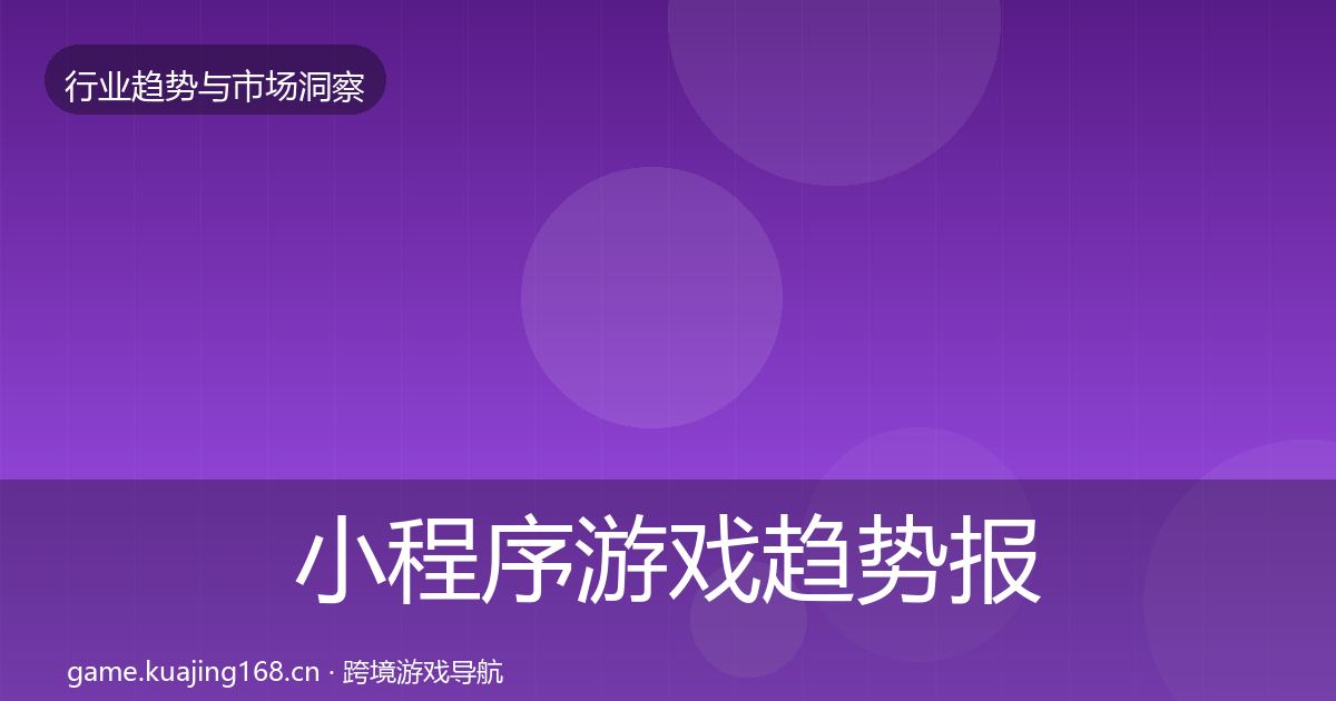 小程序游戏趋势报告全指南：2026年
