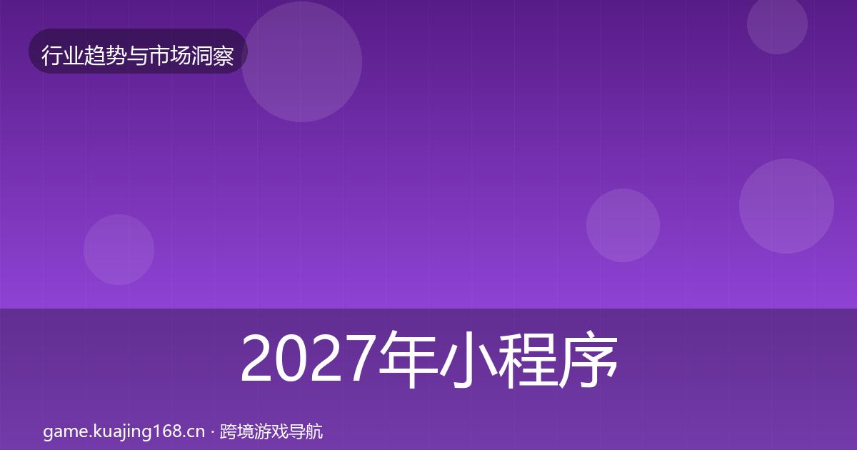 2027年小程序游戏趋势报告