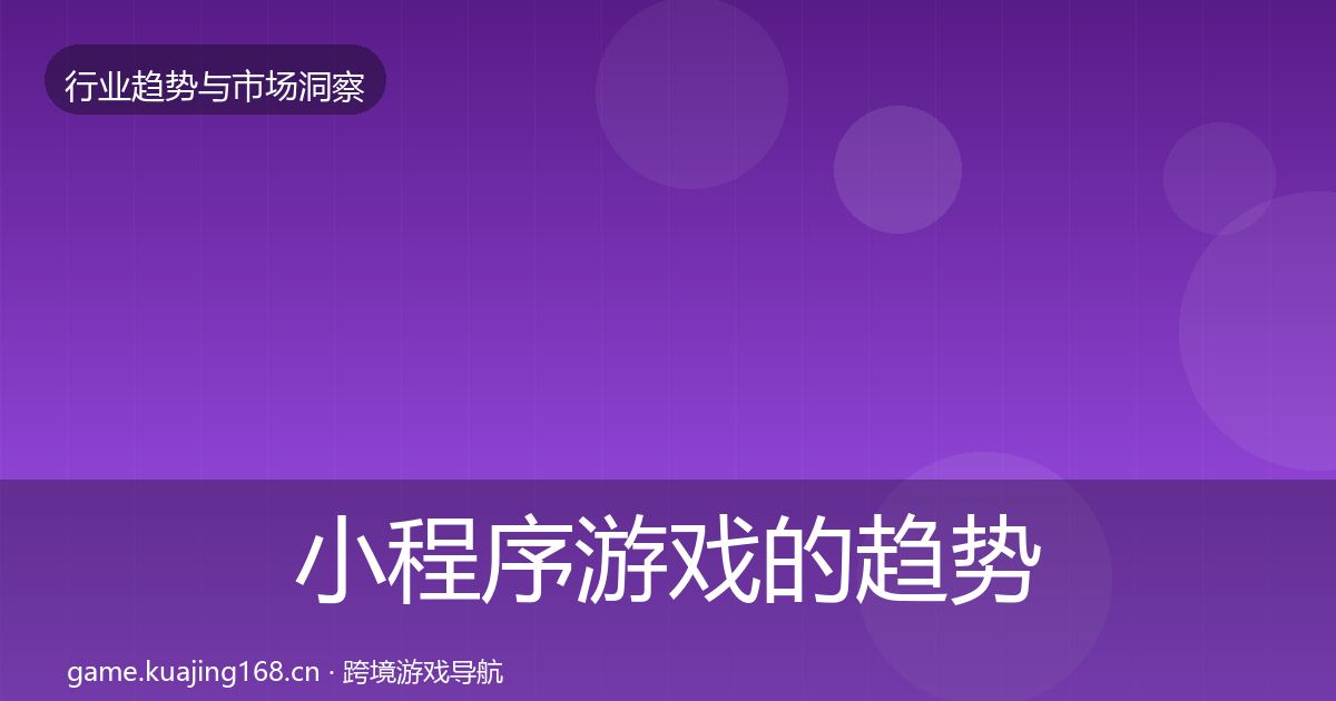 小程序游戏的趋势报告（2027年）