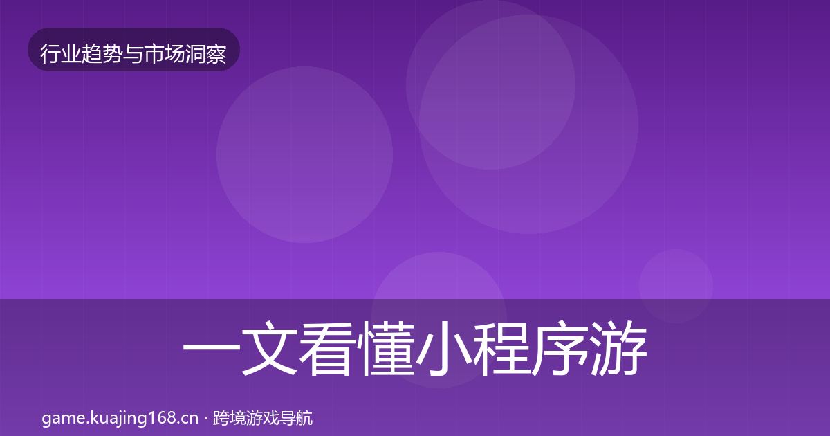 一文看懂小程序游戏趋势报告｜2027年
