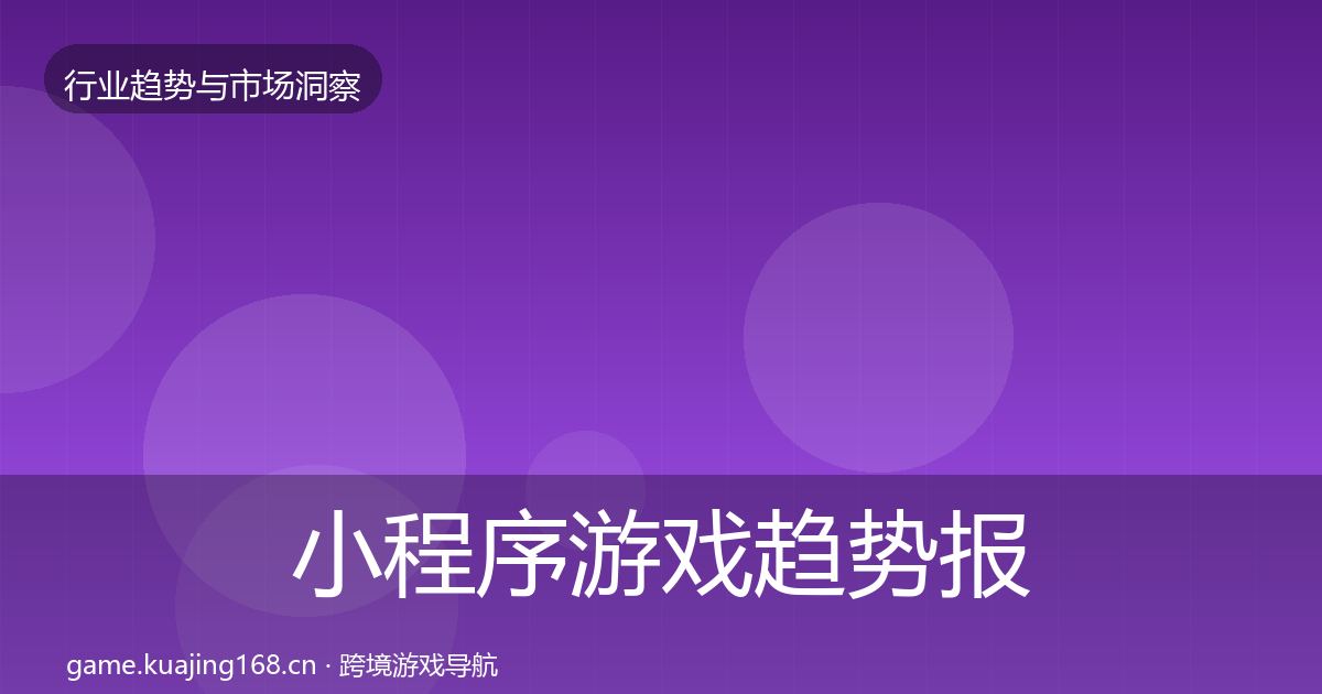 小程序游戏趋势报告全指南：2027年