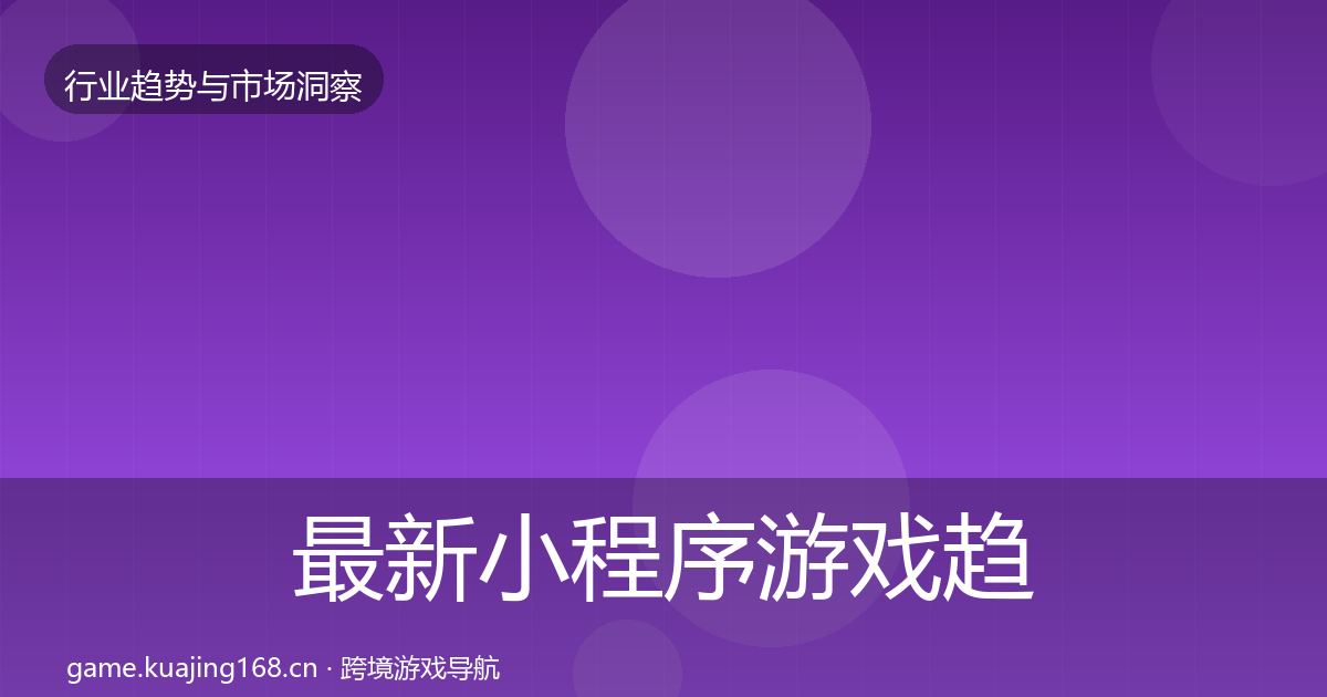 最新小程序游戏趋势报告