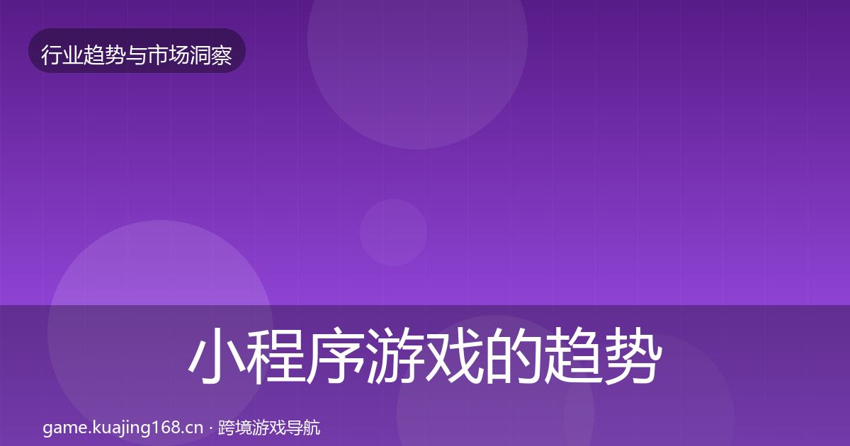 小程序游戏的趋势报告（最新）