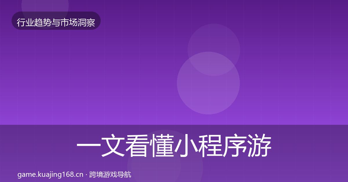 一文看懂小程序游戏趋势报告|最新