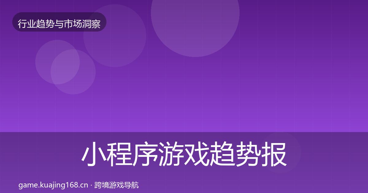 小程序游戏趋势报告全指南：最新