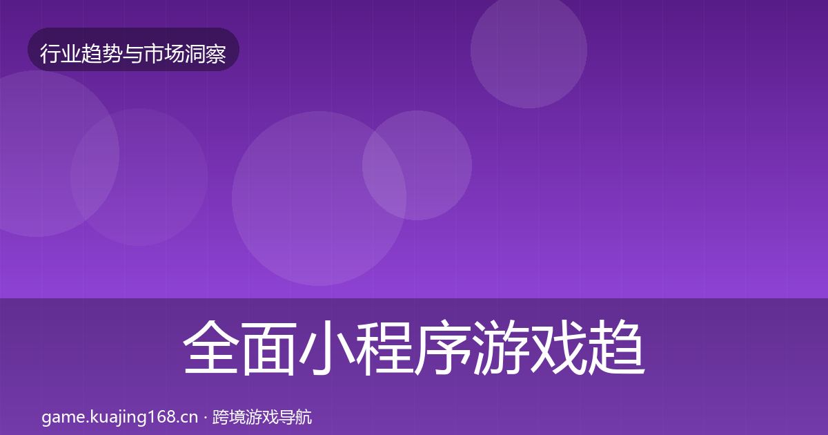 全面小程序游戏趋势报告
