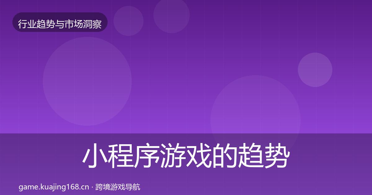 小程序游戏的趋势报告（全面）