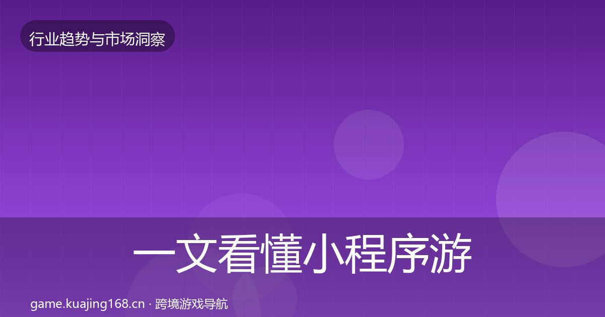 一文看懂小程序游戏趋势报告｜全面