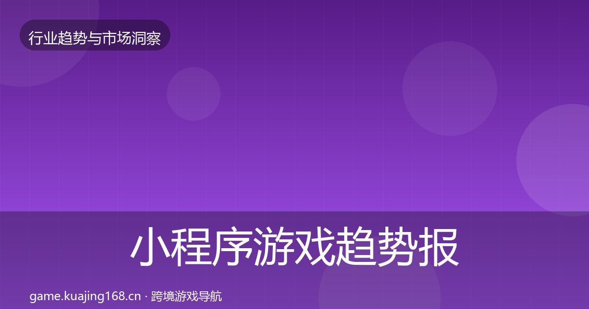 小程序游戏趋势报告全指南：全面