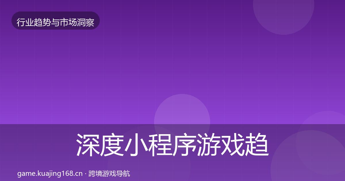深度小程序游戏趋势报告
