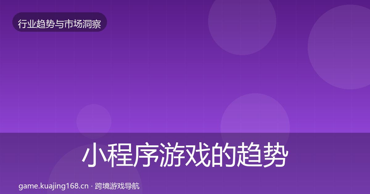 小程序游戏的趋势报告（深度）