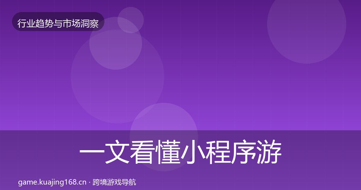 一文看懂小程序游戏趋势报告｜深度