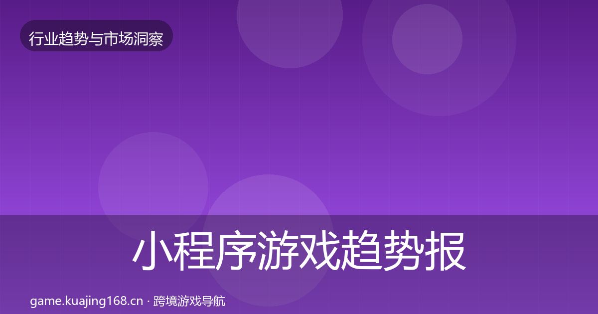 小程序游戏趋势报告全指南：深度