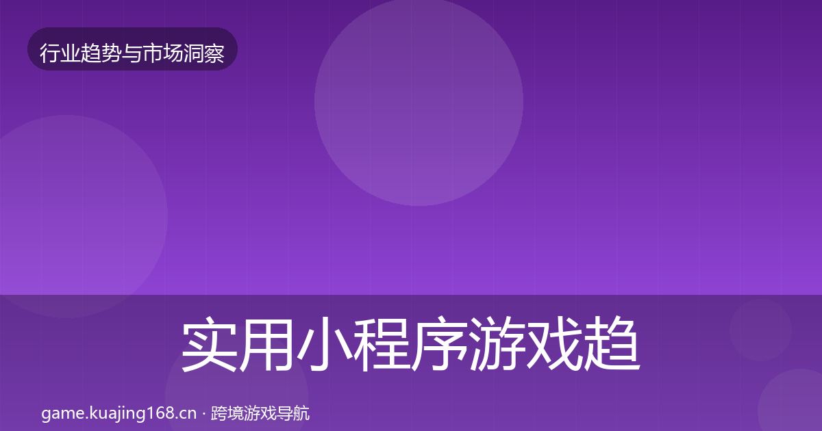 实用小程序游戏趋势报告