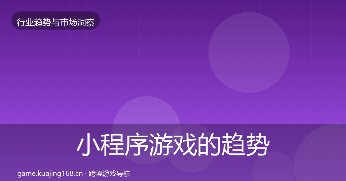 小程序游戏的趋势报告（实用）