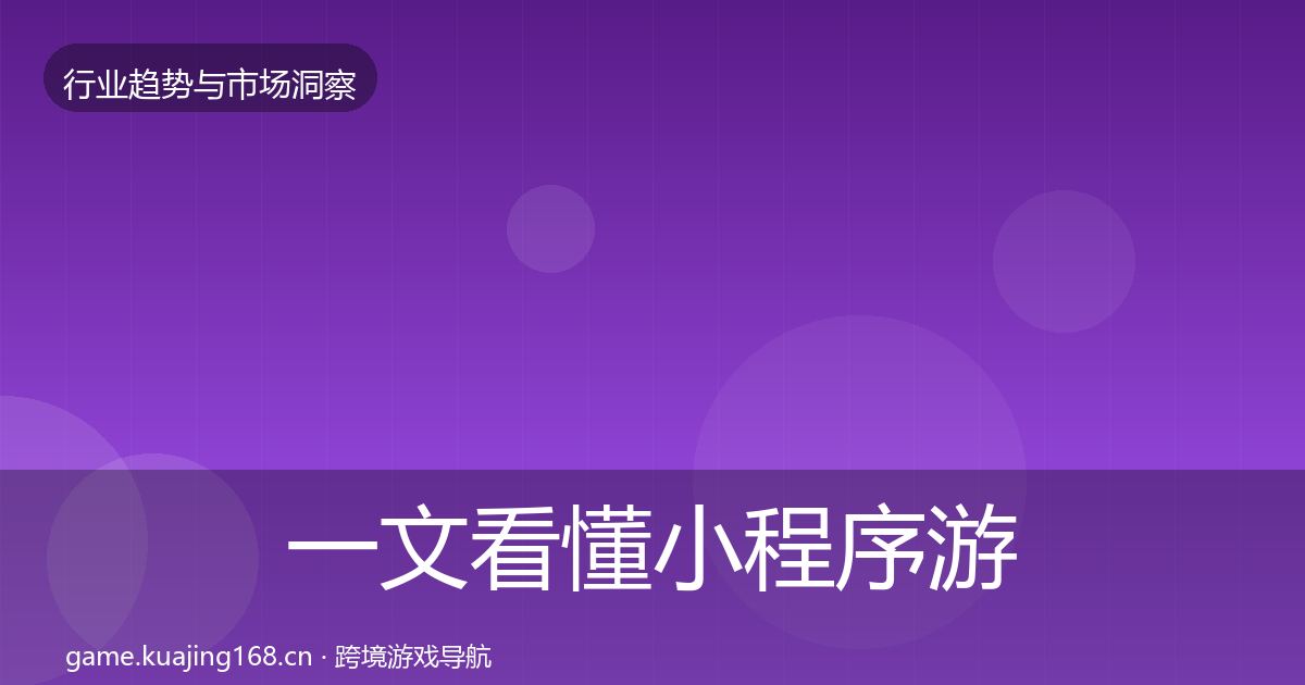 一文看懂小程序游戏趋势报告｜实用