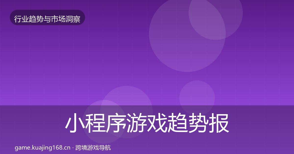 小程序游戏趋势报告全指南：实用
