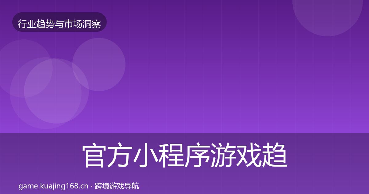 官方小程序游戏趋势报告