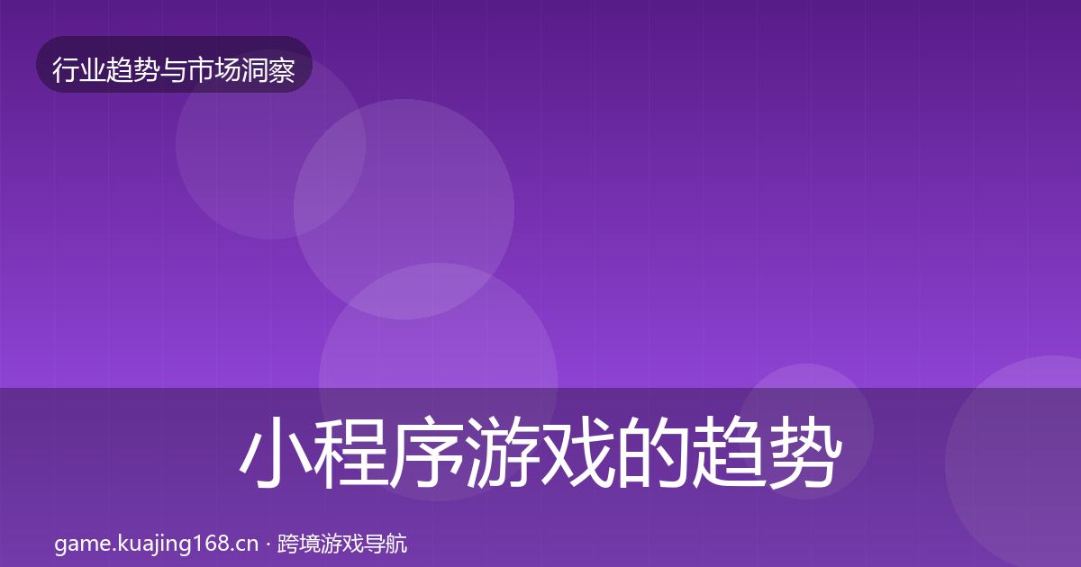 小程序游戏的趋势报告（官方）