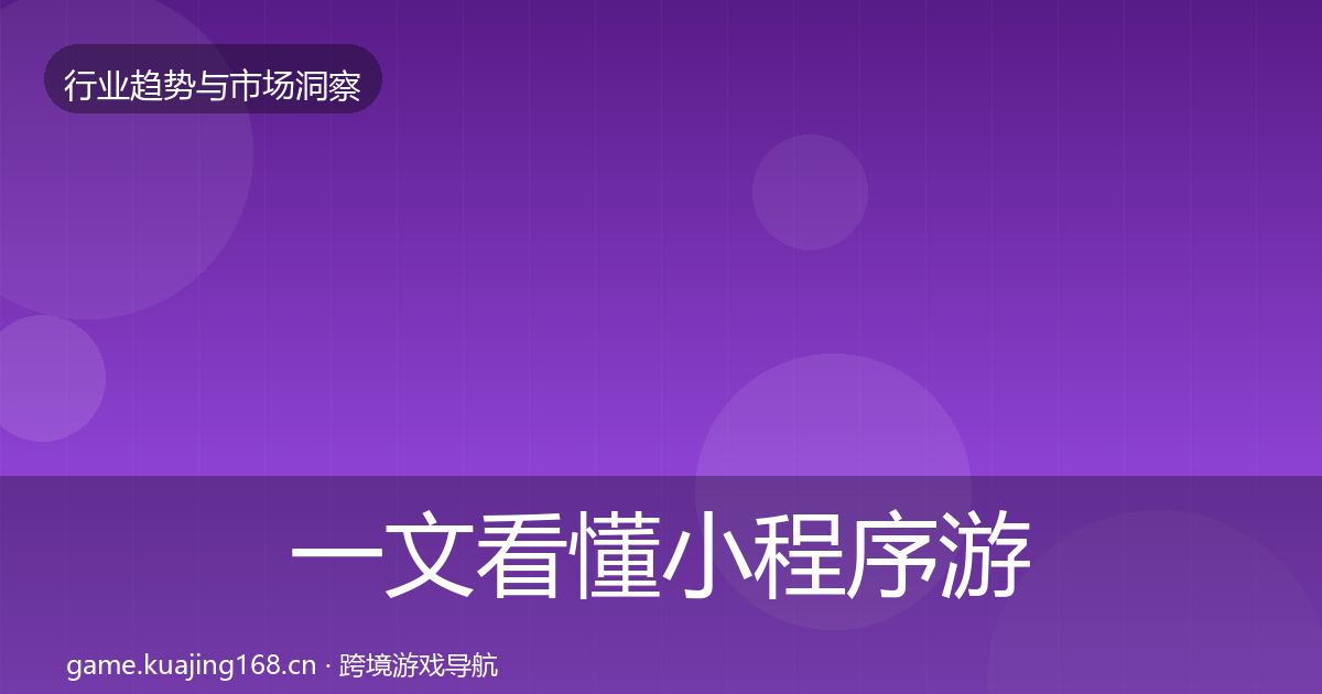 一文看懂小程序游戏趋势报告｜官方