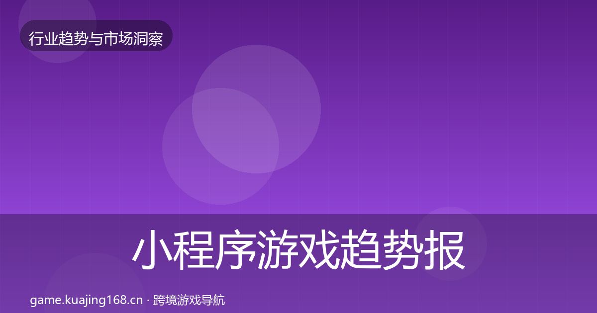 小程序游戏趋势报告全指南：官方