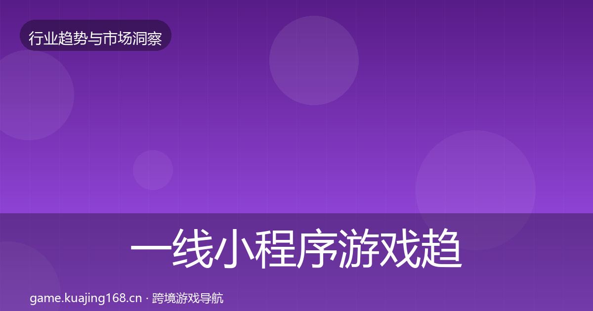 一线小程序游戏趋势报告