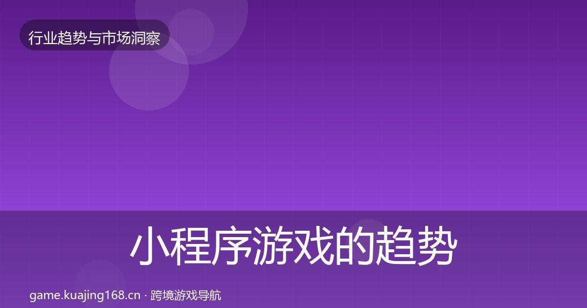 小程序游戏的趋势报告（一线）