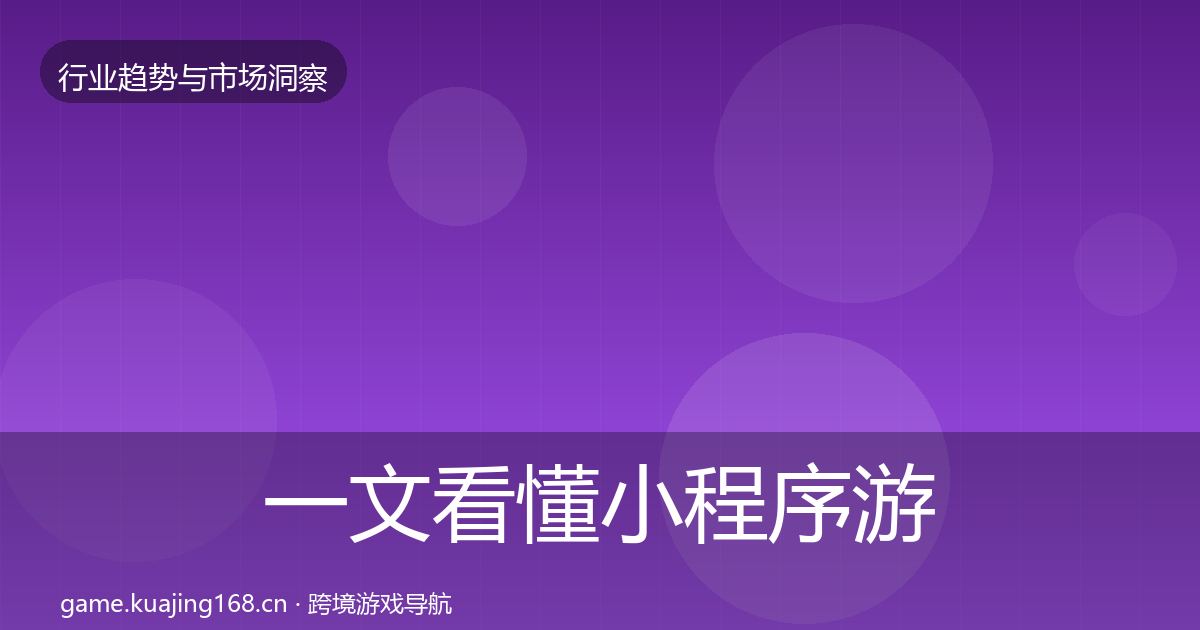 一文看懂小程序游戏趋势报告｜一线