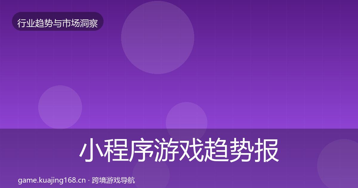 小程序游戏趋势报告全指南：一线