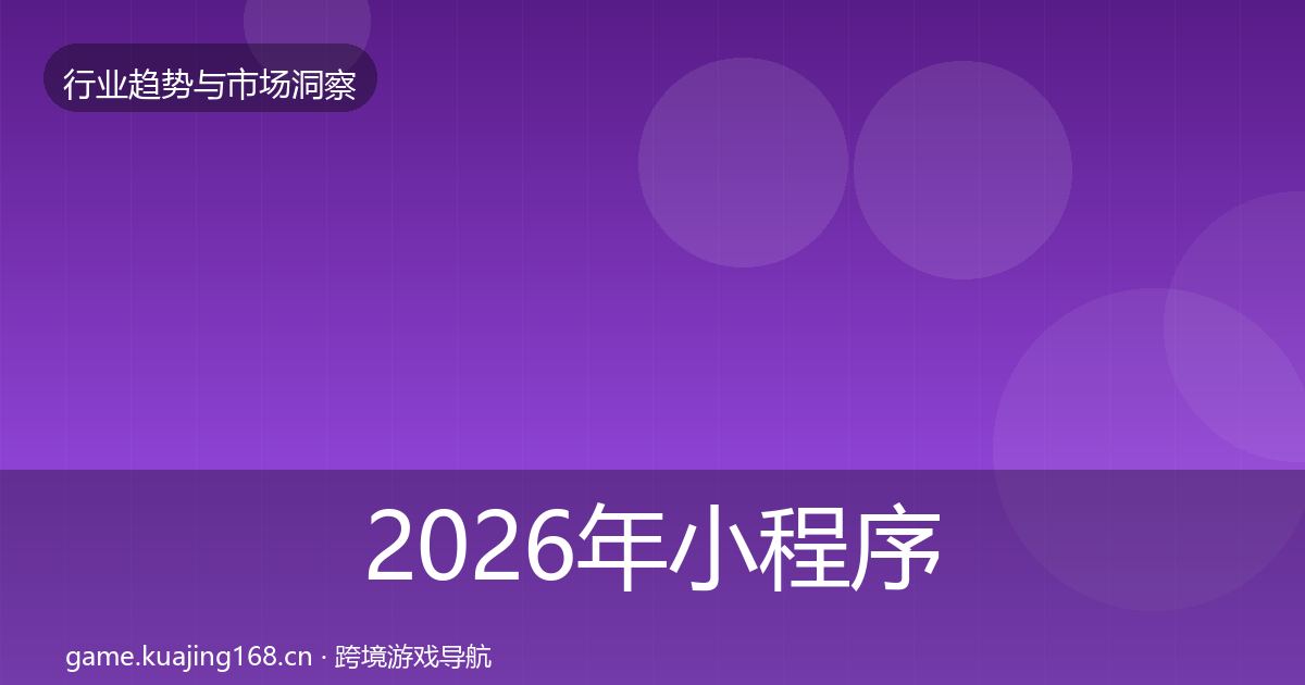 2026年小程序游戏数据解读