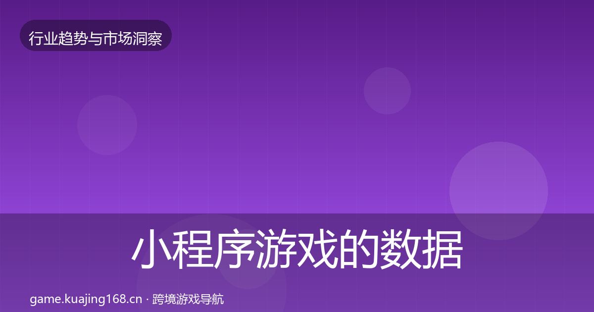 小程序游戏的数据解读（2026年）